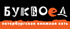 Бесплатный самовывоз заказов из всех магазинов книжной сети ”Буквоед”! - Волгоград